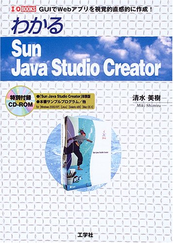 Cover image : わかるSun Java Studio Creator―GUIでWebアプリを視覚的直感的に作成！ (I・O BOOKS)