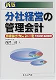 分社経営の管理会計―持株会社・カンパニー制等の経営・会計指針
