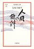 人間の條件〈中〉 (岩波現代文庫)