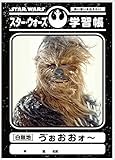 スター・ウォーズ　学習帳（う゛ぉおおォ?）