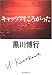 キャッツアイころがった (創元推理文庫)