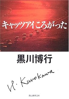キャッツアイころがった (創元推理文庫)