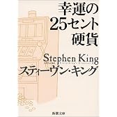 幸運の25セント硬貨 (新潮文庫)