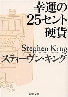 幸運の25セント硬貨 (新潮文庫)