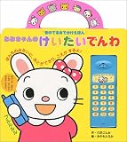 みみちゃんのけいたいでんわ (音のでるおでかけえほん)