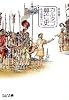 カルタゴ興亡史&minus;ある国家の一生 (中公文庫BIBLIO)