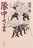 隊中さま