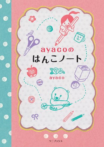 ayacoのはんこノート