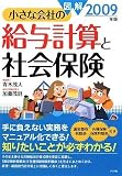 2009年版 図解 小さな会社の給与計算と社会保険