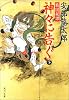 戦国秘譚 神々に告ぐ〈下〉 (角川文庫)