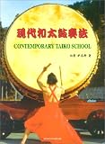 現代和太鼓奏法
