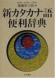 新カタカナ語便利辞典の画像