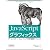 JavaScriptグラフィックス ―ゲーム・スマートフォン・ウェブで使う最新テクニック