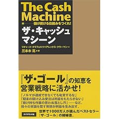 ザ・キャッシュマシーン
