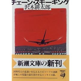 チェーン・スモーキング (新潮文庫)