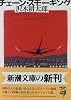 チェーン・スモーキング (新潮文庫)