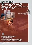 30時間でマスター ホームページデザイン―Windows&Macintosh の評価・レビュー