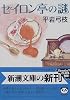 セイロン亭の謎 (新潮文庫)
