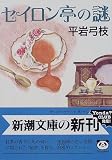 セイロン亭の謎 (新潮文庫)