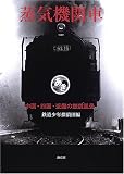 蒸気機関車―中国・四国・近畿の鉄道風景/