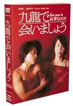 九龍で会いましょう ― スペシャル・コレクターズ・エディション [DVD]