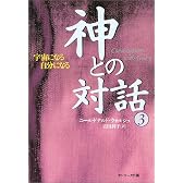 神との対話〈3〉宇宙になる自分になる
