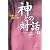 神との対話〈3〉宇宙になる自分になる