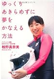 ゆっくりあきらめずに夢をかなえる方法