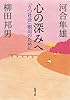 心の深みへ: 「うつ社会」脱出のために (新潮文庫)