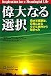 偉大なる選択―偉大な貢献は、日常にある小さな選択から始まった