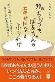 99歳 ちりつも ばあちゃんの幸せになる ふりかけ -ぽっと明るく もっと楽しく 暮らしの知恵をお福分け-