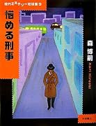 悩める刑事 (現代ミステリー短編集)