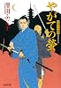 やがての螢: 京都市井図絵 (光文社時代小説文庫)