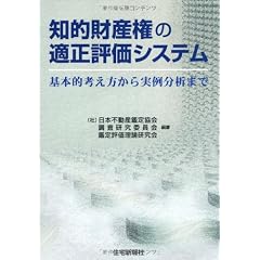 知的財産権の適正評価システム: 基本的考え方から実例分析まで