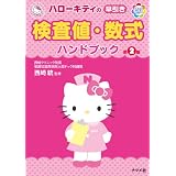 ハローキティの 早引き 検査値・数式ハンドブック 第2版 (HELLO KITTY NATSUMESHA NURSE)