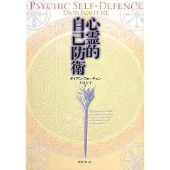 心霊的自己防衛