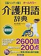 超ハンディ版 介護用語辞典