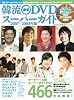 韓流最新DVDスーパーガイド2007-2008