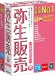 弥生販売 12 スタンダード