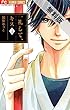 一礼して、キス（１）【期間限定　無料お試し版】 (フラワーコミックス)