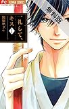 一礼して、キス（１）【期間限定　無料お試し版】 (フラワーコミックス)