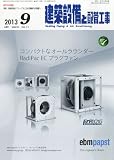 建築設備と配管工事 2013年 09月号 [雑誌]