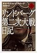 リンドバーグ第二次大戦日記 (上) (角川ソフィア文庫)