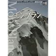 ＮＨＫグレートサミッツ 世界の名峰 １ モンブラン<br>小学館<br>3360円<br>ISBN:9784094804416