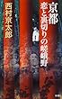 京都 恋と裏切りの嵯峨野