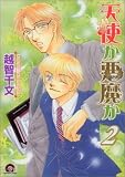 天使か悪魔か 2 (2) (GUSH COMICS)