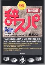 Palm辞スパ 統合辞書 CD-ROM版