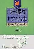 肝臓がわかる本―予防から最新治療法まで (みずうみ健康ブックス)