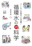 循環水のプチ科学―プールとお風呂で大活躍!
