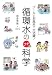 循環水のプチ科学―プールとお風呂で大活躍! 4900901660 JPEG画像(小)